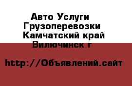 Авто Услуги - Грузоперевозки. Камчатский край,Вилючинск г.